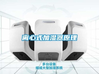 行業新聞離心式加濕器原理