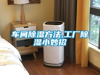 企業新聞車間除濕方法,工廠除濕小妙招
