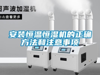 常見問題安裝恒溫恒濕機的正確方法和注意事項