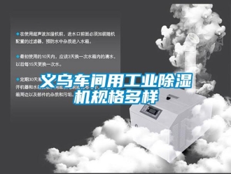 常見問題義烏車間用工業除濕機規格多樣