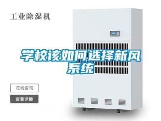 常見問題學校該如何選擇新風系統(tǒng)