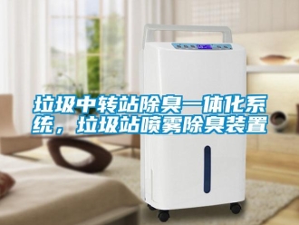 行業(yè)新聞垃圾中轉(zhuǎn)站除臭一體化系統(tǒng)，垃圾站噴霧除臭裝置