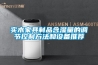 實木家具制品含濕量的調節控制方法和設備推薦