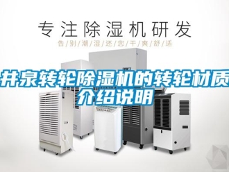 常見問題井泉轉輪除濕機的轉輪材質介紹說明