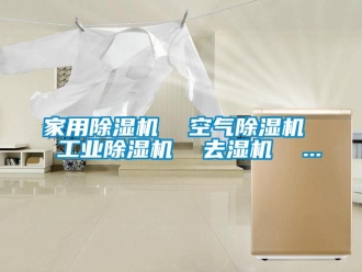常見問題家用除濕機  空氣除濕機  工業(yè)除濕機  去濕機  ...