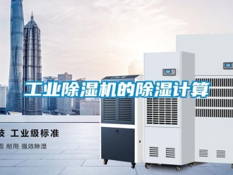 企業新聞工業除濕機的除濕計算