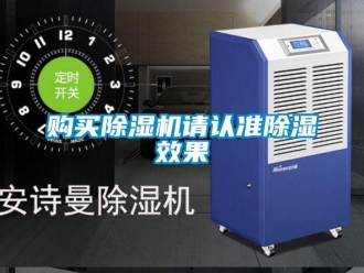 企業(yè)新聞購買除濕機請認準除濕效果
