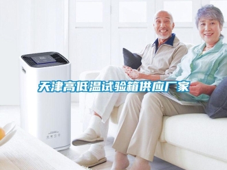 常見問題天津高低溫試驗箱供應廠家