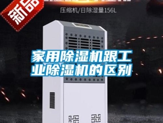 行業新聞家用除濕機跟工業除濕機的區別