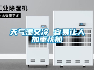 知識百科天氣濕又冷 容易讓人加重憂郁