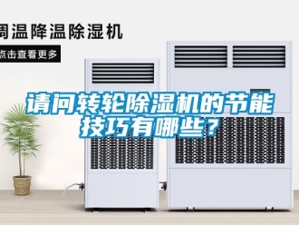常見問題請問轉輪除濕機的節能技巧有哪些？