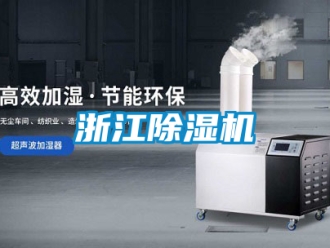 行業新聞浙江除濕機
