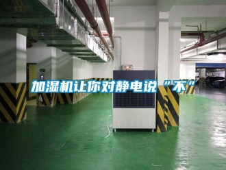 行業新聞加濕機讓你對靜電說“不”