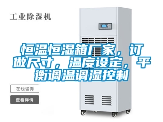 知識百科恒溫恒濕箱廠家，訂做尺寸，溫度設定，平衡調溫調濕控制