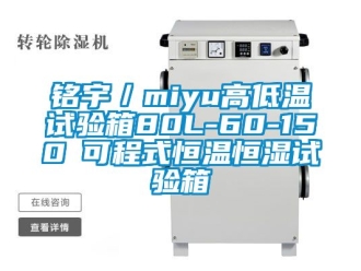 知識百科銘宇／miyu高低溫試驗箱80L-60-150℃可程式恒溫恒濕試驗箱