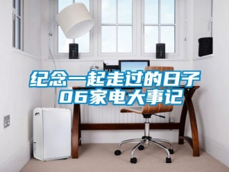 行業(yè)新聞紀(jì)念一起走過的日子 06家電大事記
