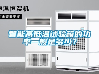 常見問題智能高低溫試驗箱的功率一般是多少？