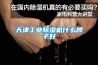 天津工業除濕機什么牌子好