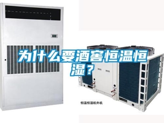 知識百科為什么要酒窖恒溫恒濕？