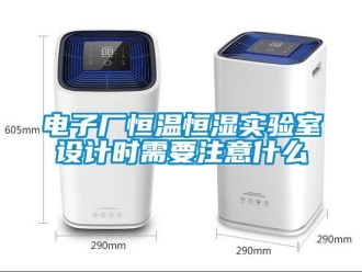 知識百科電子廠恒溫恒濕實驗室設計時需要注意什么