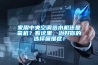 家用中央空調(diào)選水機(jī)還是氟機(jī)？看這里，治好你的選擇困難癥！