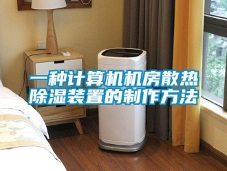 行業(yè)新聞一種計算機機房散熱除濕裝置的制作方法
