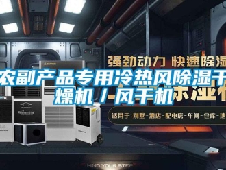 行業(yè)新聞農(nóng)副產(chǎn)品專用冷熱風(fēng)除濕干燥機(jī)／風(fēng)干機(jī)