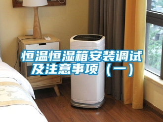 知識(shí)百科恒溫恒濕箱安裝調(diào)試及注意事項(xiàng)（一）