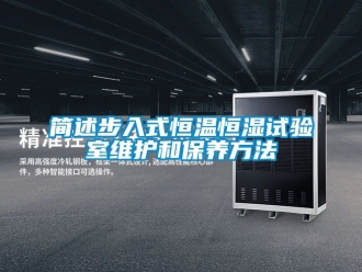 知識(shí)百科簡(jiǎn)述步入式恒溫恒濕試驗(yàn)室維護(hù)和保養(yǎng)方法