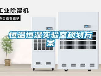 知識百科恒溫恒濕實驗室規劃方案