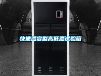 常見問題快速溫變型高低溫試驗(yàn)箱