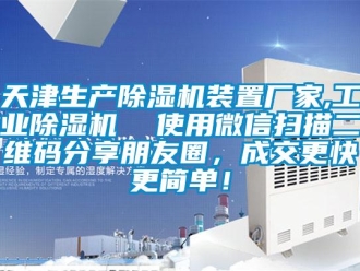 企業新聞天津生產除濕機裝置廠家,工業除濕機  使用微信掃描二維碼分享朋友圈，成交更快更簡單！