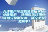 天津生產除濕機裝置廠家,工業除濕機  使用微信掃描二維碼分享朋友圈，成交更快更簡單！