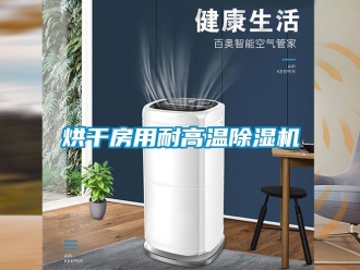 行業(yè)新聞烘干房用耐高溫除濕機(jī)