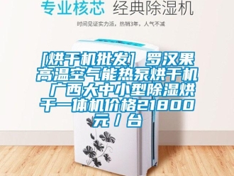 企業(yè)新聞[烘干機(jī)批發(fā)] 羅漢果高溫空氣能熱泵烘干機(jī) 廣西大中小型除濕烘干一體機(jī)價格21800元／臺