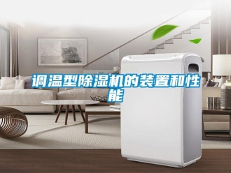 企業(yè)新聞?wù){(diào)溫型除濕機(jī)的裝置和性能