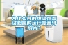 為什么有的恒溫恒濕試驗箱的運行噪音特別大？