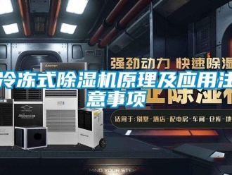 行業新聞冷凍式除濕機原理及應用注意事項