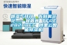 跟濕氣拜拜，告別霧茫?！硕芷?TFDE2B20BEC 阿里云智能除濕機
