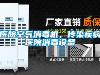 知識百科醫院空氣消毒機，傳染疾病醫院消毒設備