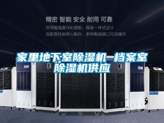行業(yè)新聞家里地下室除濕機(jī) 檔案室除濕機(jī)供應(yīng)