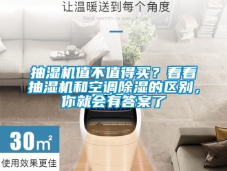 企業(yè)新聞抽濕機(jī)值不值得買？看看抽濕機(jī)和空調(diào)除濕的區(qū)別，你就會(huì)有答案了