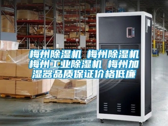 常見問題梅州除濕機(jī)☆梅州除濕機(jī)☆梅州工業(yè)除濕機(jī)☆梅州加濕器品質(zhì)保證價格低廉
