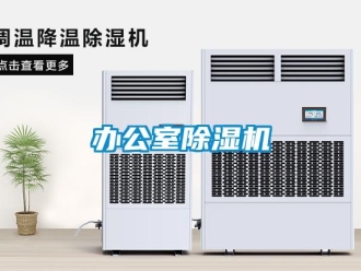 企業(yè)新聞辦公室除濕機