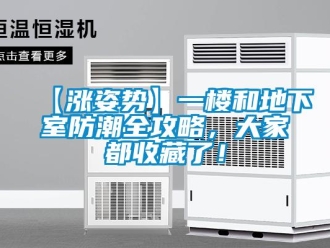 企業新聞【漲姿勢】一樓和地下室防潮全攻略，大家都收藏了！