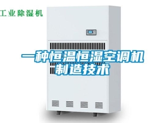 知識百科一種恒溫恒濕空調機制造技術