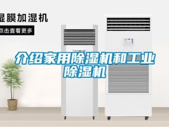 常見問題介紹家用除濕機(jī)和工業(yè)除濕機(jī)
