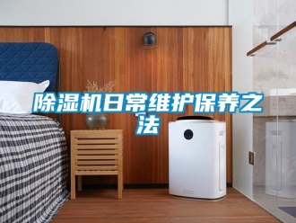 企業新聞除濕機日常維護保養之法