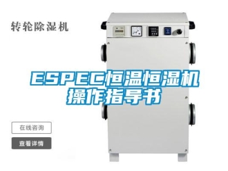 常見問題ESPEC恒溫恒濕機操作指導書