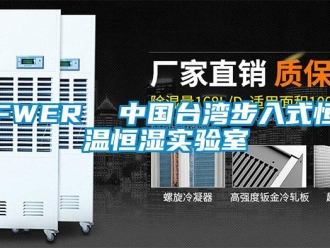 常見問題FWER  中國臺灣步入式恒溫恒濕實驗室